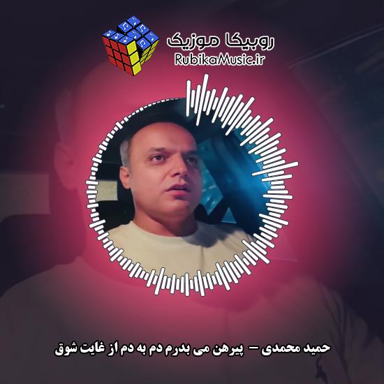 دانلود آهنگ حمید محمدی پیرهن می بدرم دم به دم از غایت شوق 1 دانلود آهنگ پیرهن می بدرم دم به دم از غایت شوق حمید محمدی